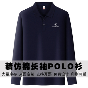 logo定制 奔驰汽车4s店工作服新款 翻领polo衫 亲肤透气长袖 男女同款