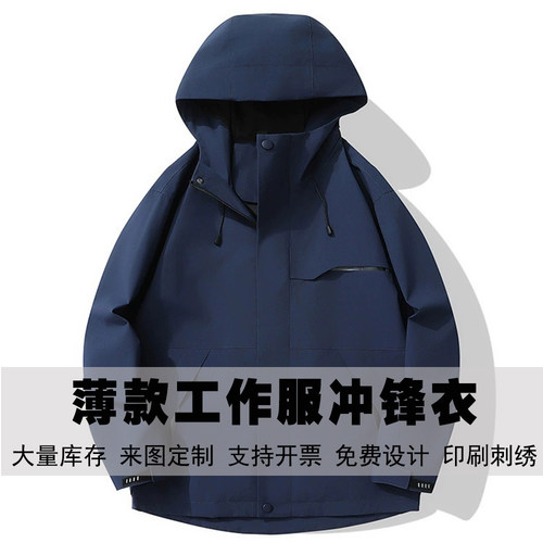 连帽薄款工作服冲锋衣定制印logo外套防风防水工装外套