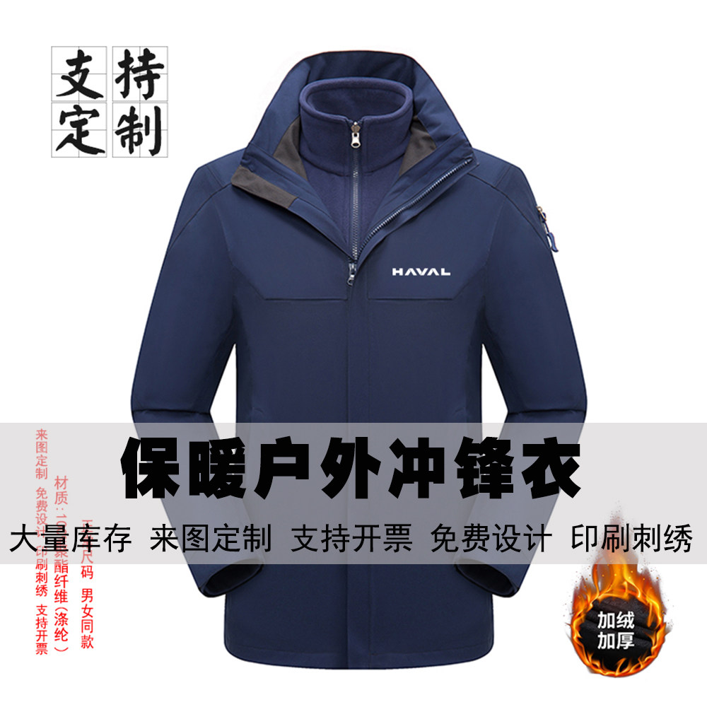 HAVAL长城冲锋衣定制男女三合一可拆卸保暖防风工作服外套