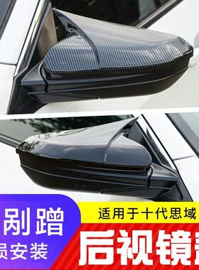 适用于十代思域后视镜盖改装亮黑碳纤纹外壳10代思域牛角倒车镜罩