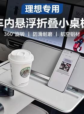适用于理想L6L7L8L9mega车载悠享悬浮方形折叠桌板航空铝材多功能