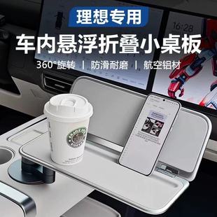 适用于理想L6L7L8L9mega车载悠享悬浮方形折叠桌板航空铝材多功能