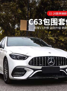 22-26款奔驰新C级C63大包围C200C260改装C63前杠后唇尾翼AMG中网