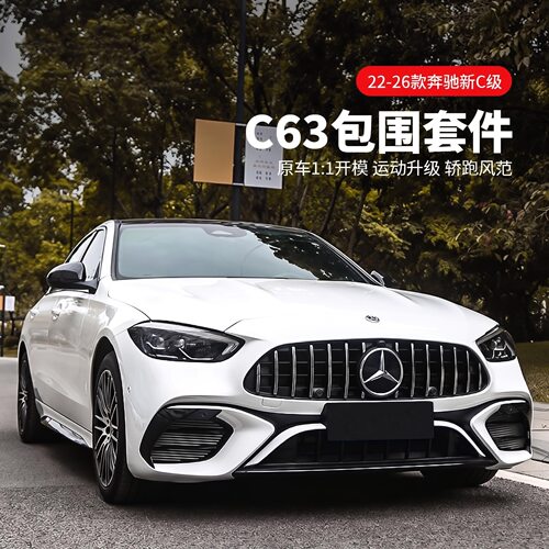 22-26款奔驰新C级C63大包围C200C260改装C63前杠后唇尾翼AMG中网