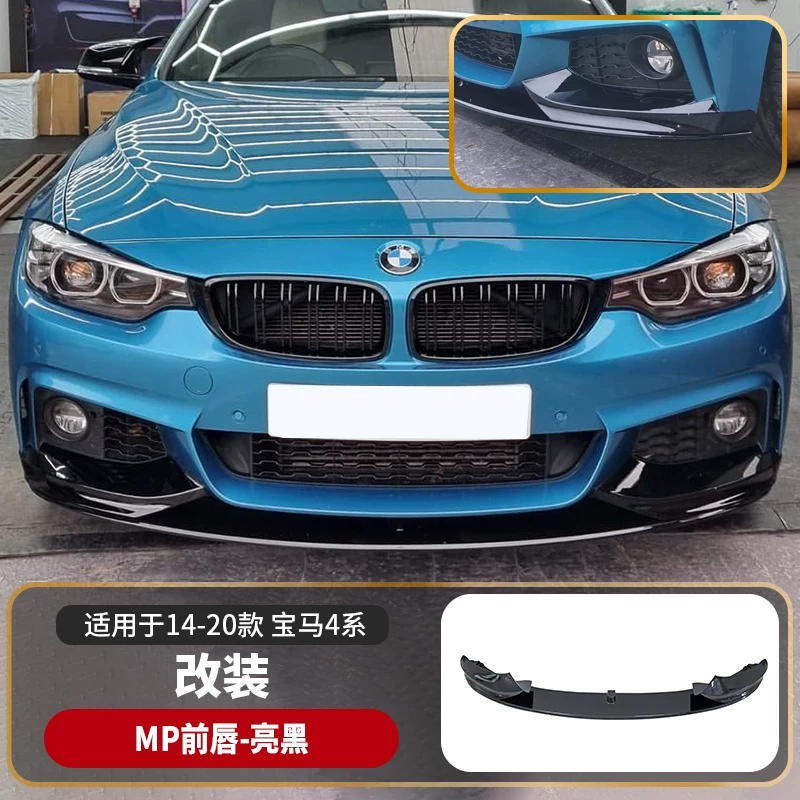 Подходяще для BMW 4 серии для модификации переднего рта и заднего спойлера, задний lip, задний lip, F3233F36 передняя лопатка MP хвостовой обвес 425i430 боковая юбка спортивный комплект