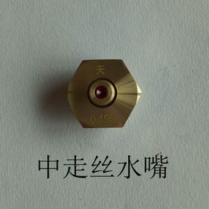 线切割配件 红宝石宝石水嘴 中走丝水嘴 钼丝孔0.195质量好