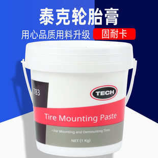 正品泰克783轮胎润滑膏 1KG真空胎拆装润滑脂1公斤拆胎状态润滑剂