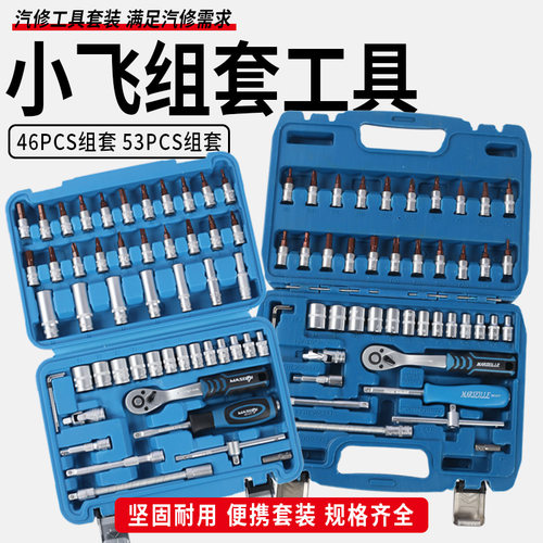 马赛德斯46件组套工具53件套小飞快速棘轮套筒套头批头接杆套装