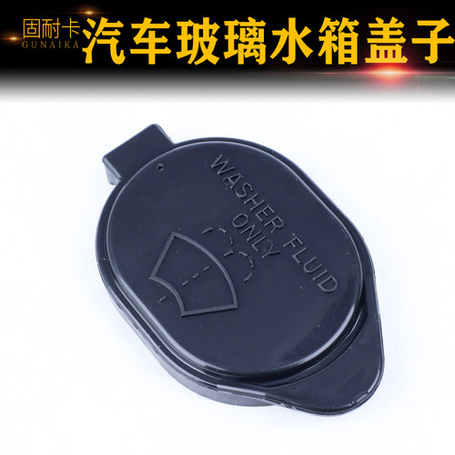 比亚迪速锐汽车喷水壶盖