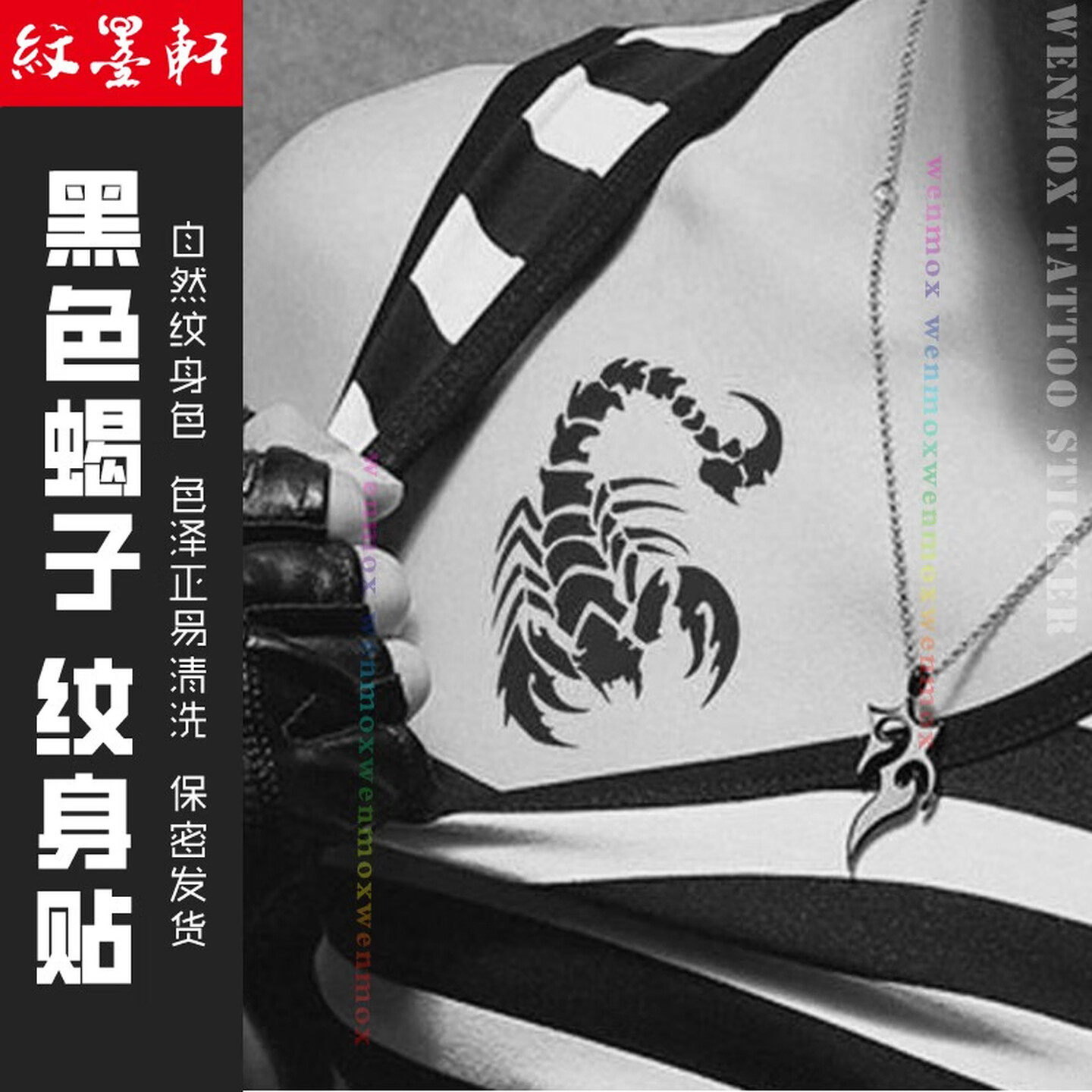 纹墨轩暗黑系蝎子纹身贴防水男仿真纹身贴纸逼真持久虎口脖子脚踝