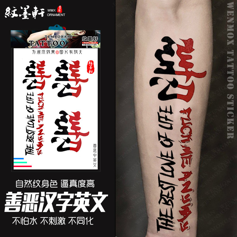 纹墨轩汉字英文字母善恶纹身贴防水男女个性持久中文刺青手臂后背
