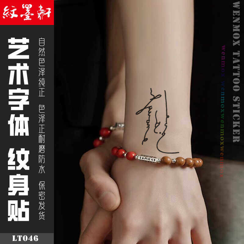 纹墨轩·WMX中国风书法艺术字体纹身贴防水男女手腕持久脚踝