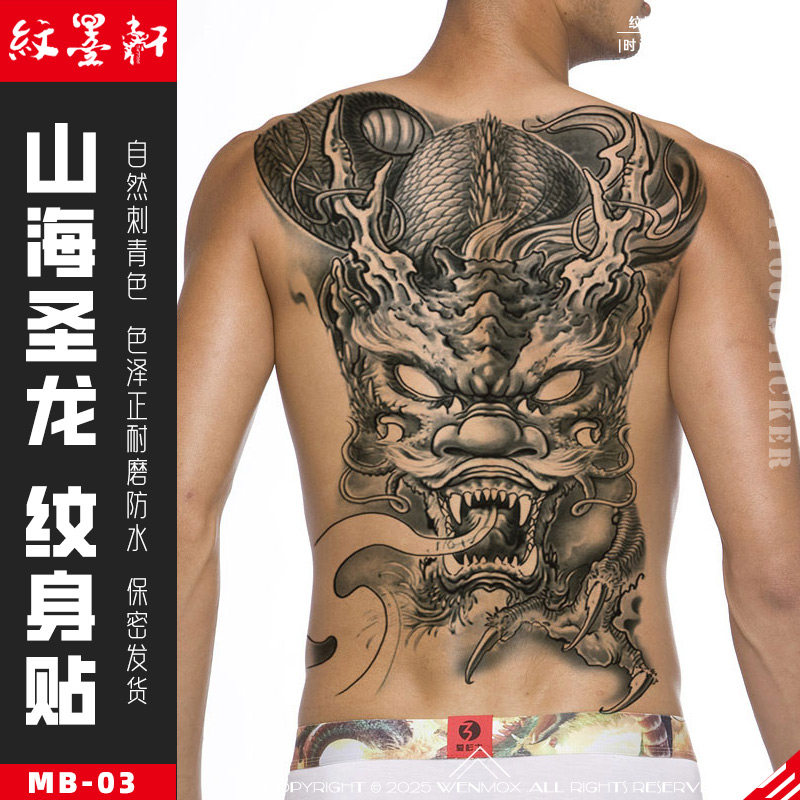 纹墨轩山海经圣龙神龙满背纹身贴关公纹身贴纸防水男背部大图案