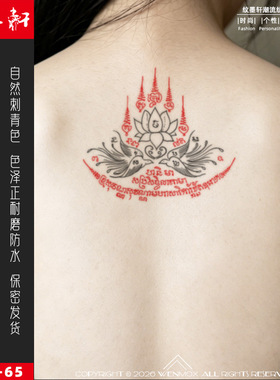 纹墨轩WMX梵文泰式五经护身平安财富庇佑纹身贴男女手臂后背纹身