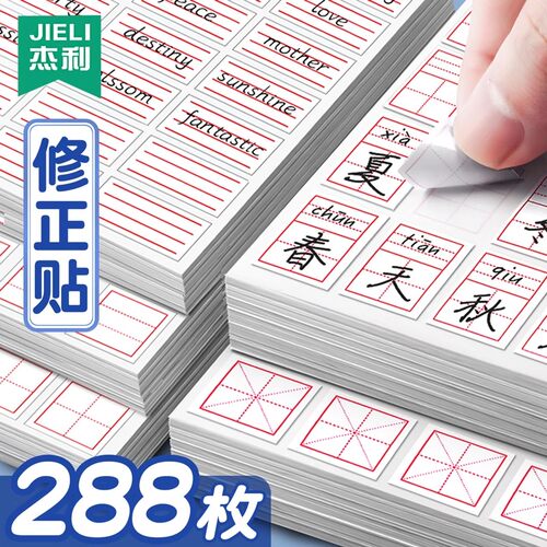 杰利小学生修正贴改正贴错字贴拼音田字格米字格英语格修正贴