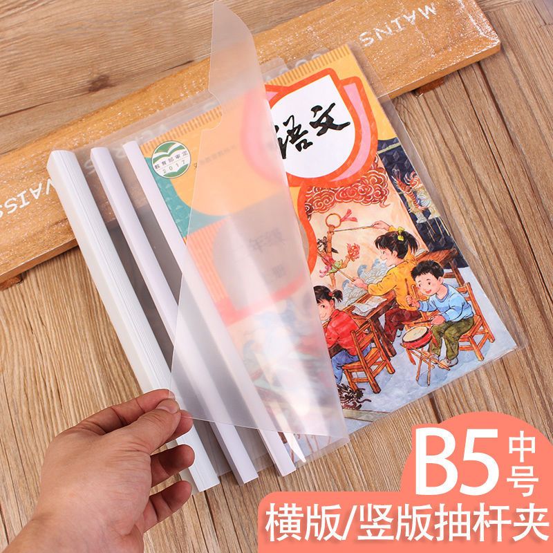 b5抽杆夹横版竖版拉杆夹透明16K书皮带抽杆夹子学生加厚文件夹子