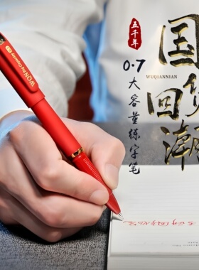 五千年0.7红色中性笔大容量拔帽速干批改作业笔高颜值书法硬笔
