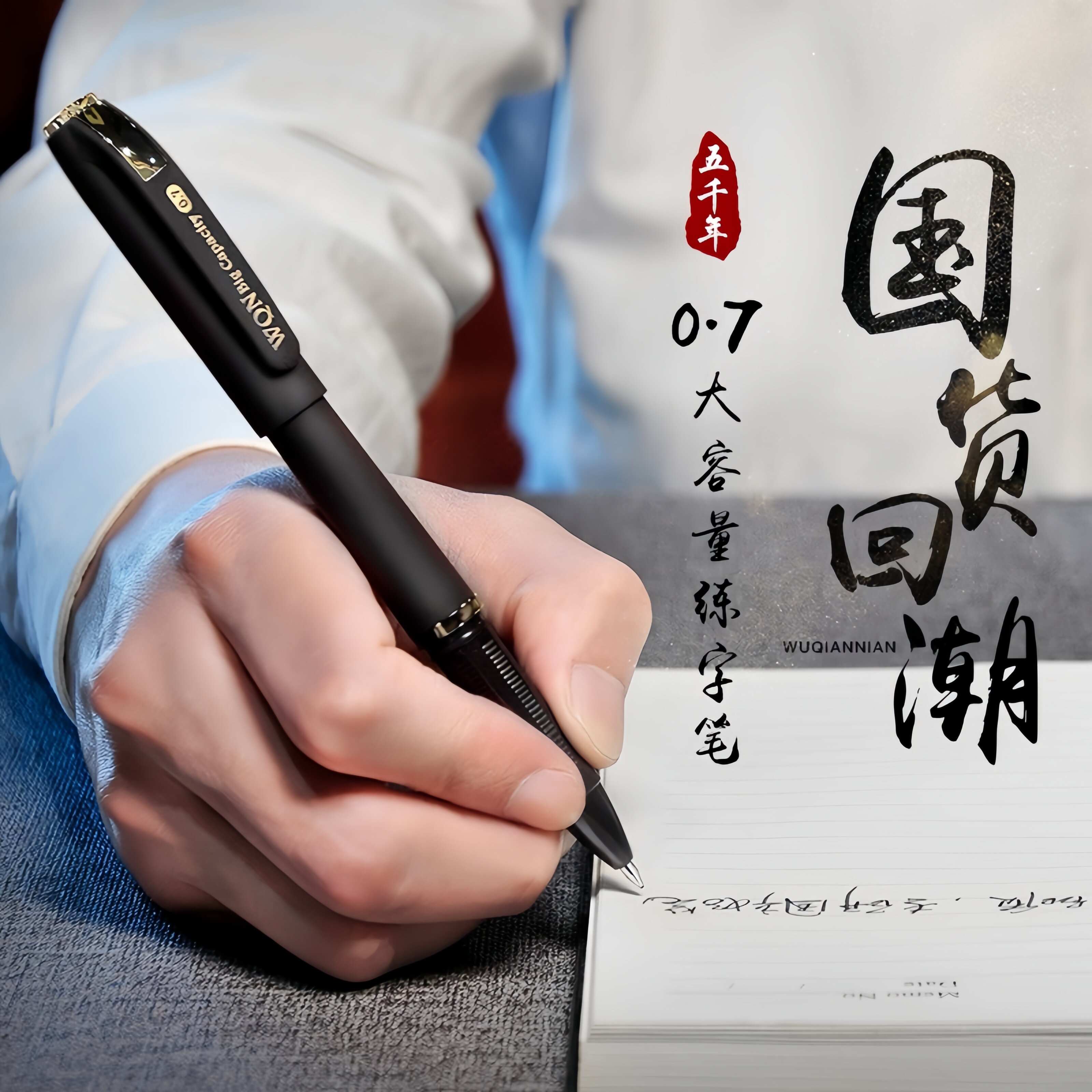 五千年w428黑色0.7mm中性笔签字笔商务办公书写笔硬笔书法练字笔图片