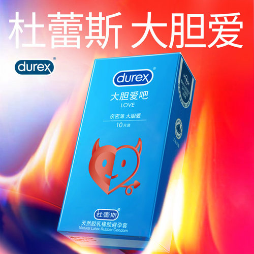 【超值LOVE】杜蕾斯避孕套大胆爱超薄避孕套男女用安全套正品授权