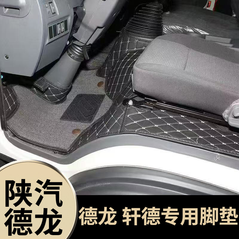 陕汽轩德X9 X6德龙G1 K3000 G300 K1德龙K5000 G500 全包丝圈脚垫