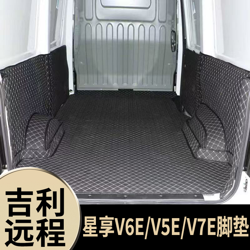 吉利远程星享V6E/V5E/V7E全包围脚垫新能源脚垫专用货车面包脚垫