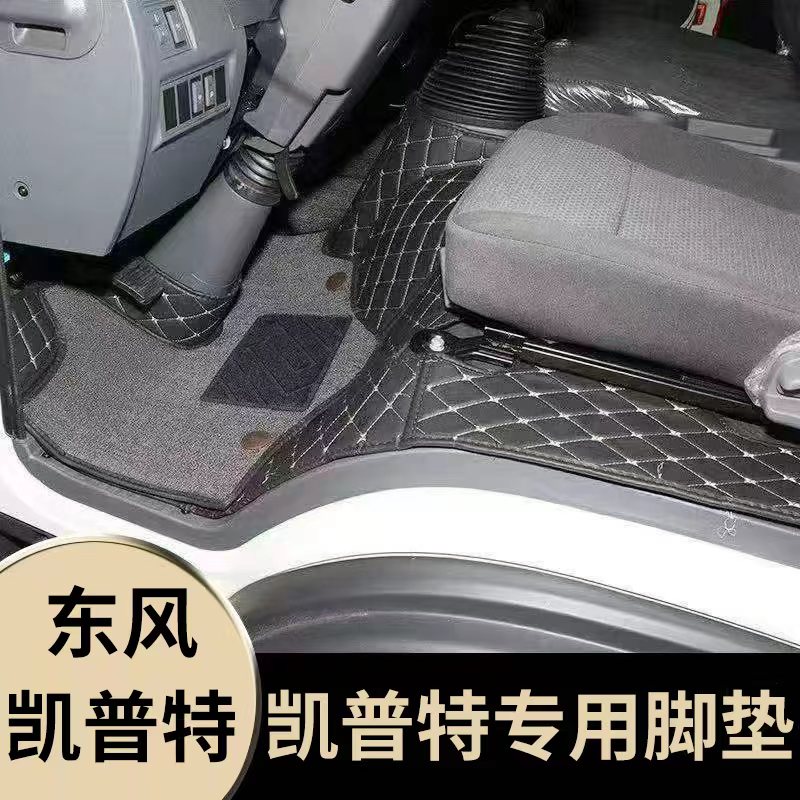 东风凯普特K5星云K6智悦版K7/K8凯普特N300东风e星EV350货车脚垫