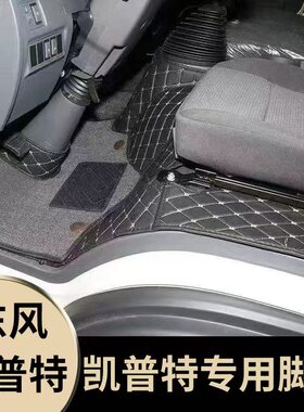 东风凯普特K5星云K6智悦版K7/K8凯普特N300东风e星EV350货车脚垫