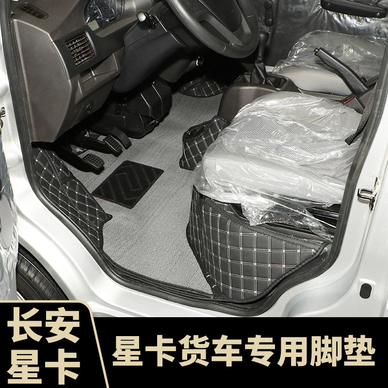 长安星卡脚垫S201/A12凯程S201