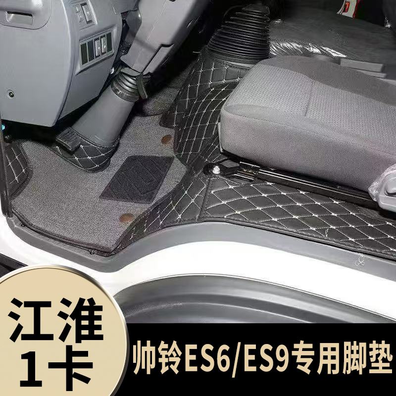 江淮1卡帅铃ES6全包围脚垫帅铃ES9新能源纯电货车轻卡专用脚垫