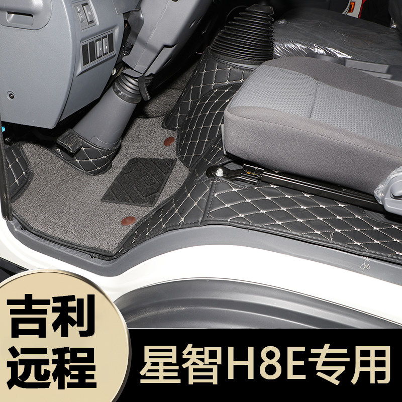 吉利远程星智H8E H8R H8M全包围专用汽车H8E加厚脚垫新能源脚踏垫