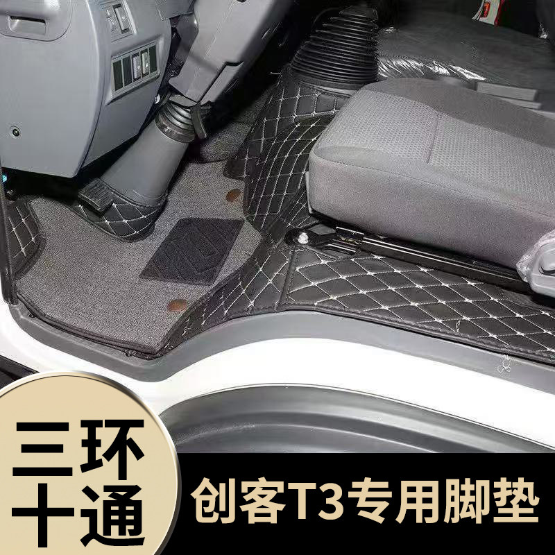 三环十通创客T3自卸车轻卡全包围脚垫创客载货平板车专用脚踏垫