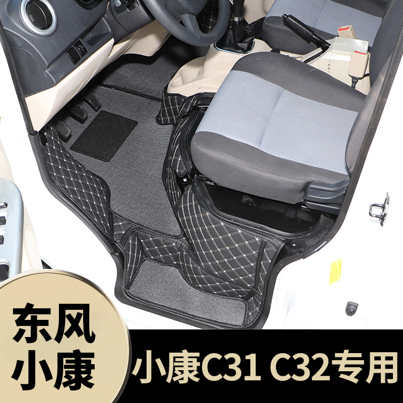 东风小康C31专用脚垫小康C32专用
