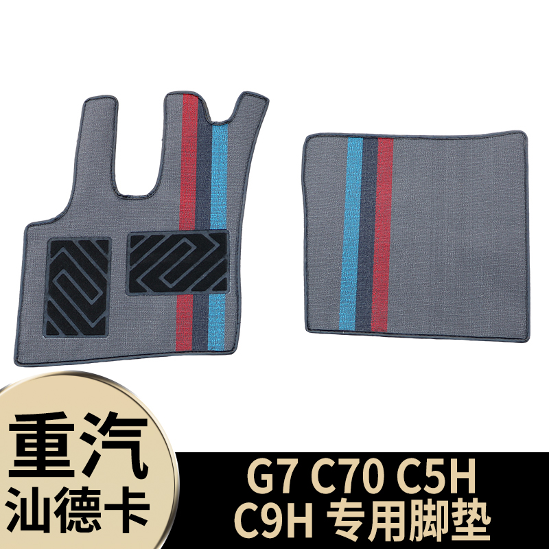 重汽豪沃TX汕德卡C70/C5h/C9H专用大货车丝圈雪妮丝平铺脚垫