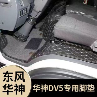 华神DV5防水耐磨主副驾驶双层厚脚垫 东风华神DV5专用货车脚垫