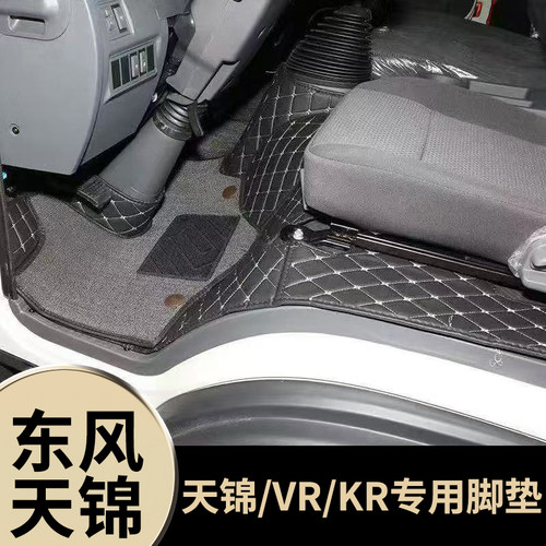 东风天锦脚垫天锦VR全包围驾驶室改装饰用品天锦kr大货车专用脚垫