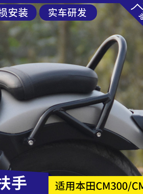 适用于本田CM300后扶手Rebel叛逆者CM500改装摩托车后座靠背配件