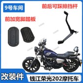 适用钱江凯威荣光202改装 件前后可踩排挡杆变档臂加宽脚踏板脚蹬
