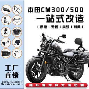 适用本田CM300折叠靠背边包边箱排挡杆坐垫CM500保险杠后扶手改装