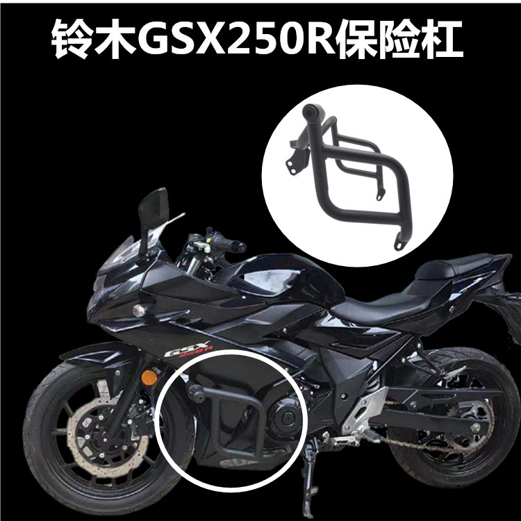 适用铃木gsx250r保险杠国四