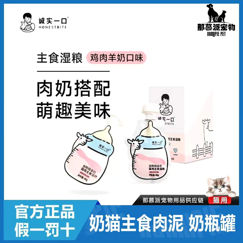诚实一口奶瓶酱幼猫营养湿粮