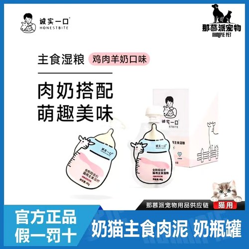 诚实一口奶瓶酱幼猫营养湿粮