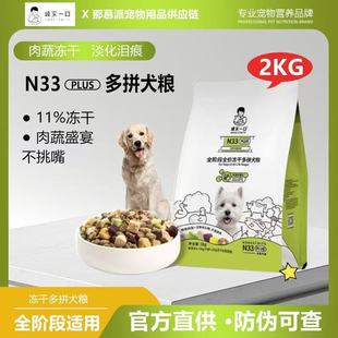 诚实一口N33plus全价狗粮冻干多拼犬粮2kg装成幼犬营养主粮鸭肉梨