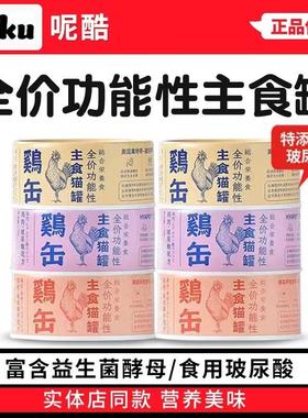 呢酷neku全价主食猫罐头鸡缶猫咪湿粮补充营养长肉猫粮拌饭奖励