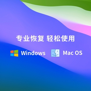 mac苹果/WIN U盘 SD卡 垃圾篓数据恢复工具电脑删除格式化找回