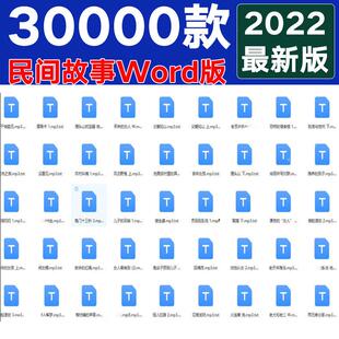 中国民间故事传说文案素材文档电子版音频抖音快手短视 频故事会