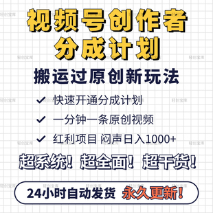 视频号创作者分成计划搬运玩法一分钟一条纯过原创视频日入1000+