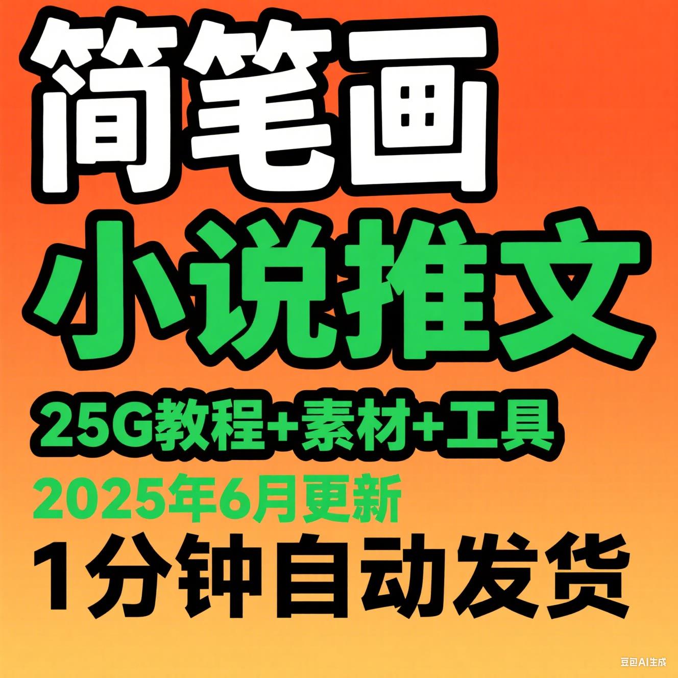 2025小说简笔画推文、抖音变现、AI小说推文、零基础入门教程