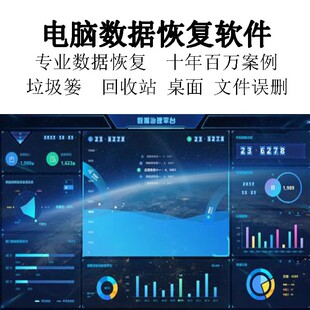 Win/Mac电脑数据恢复软件桌面误删清空废纸篓照片恢复找回笔记本