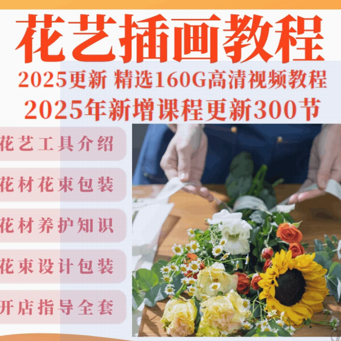 花艺插花视频教程零基础自学开店韩式花店花艺师包装教学培训课程