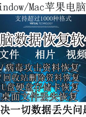 苹果MAC电脑图片数据恢复软件相片照片误删桌面硬盘U盘磁盘win